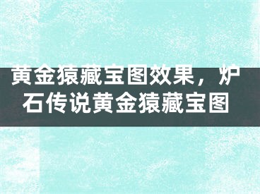 黃金猿藏寶圖效果，爐石傳說黃金猿藏寶圖