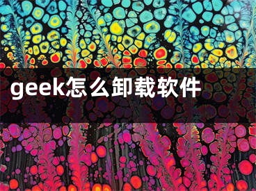 geek怎么卸載軟件