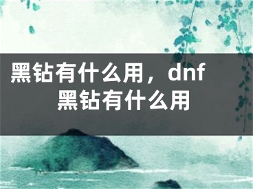 黑鉆有什么用，dnf黑鉆有什么用