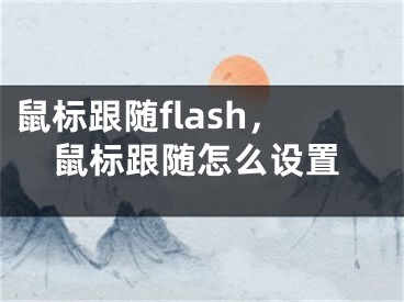 鼠標(biāo)跟隨flash，鼠標(biāo)跟隨怎么設(shè)置