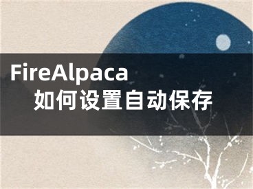 FireAlpaca如何設(shè)置自動保存