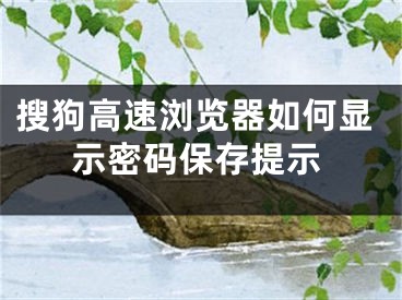 搜狗高速瀏覽器如何顯示密碼保存提示