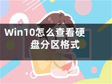 Win10怎么查看硬盤分區(qū)格式