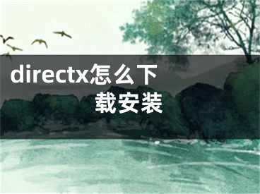 directx怎么下載安裝