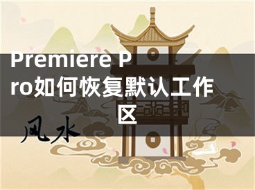 Premiere Pro如何恢復(fù)默認(rèn)工作區(qū)