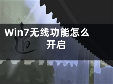 Win7無線功能怎么開啟