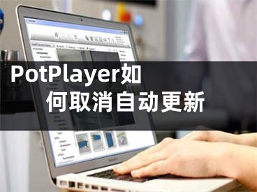 PotPlayer如何取消自動(dòng)更新