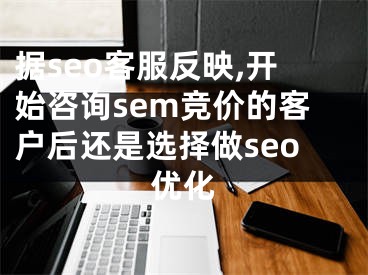 據(jù)seo客服反映,開始咨詢sem競(jìng)價(jià)的客戶后還是選擇做seo優(yōu)化