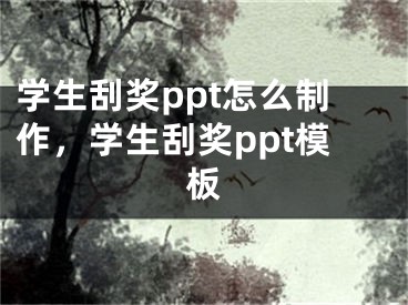 學(xué)生刮獎(jiǎng)ppt怎么制作，學(xué)生刮獎(jiǎng)ppt模板