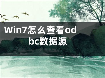 Win7怎么查看odbc數(shù)據(jù)源