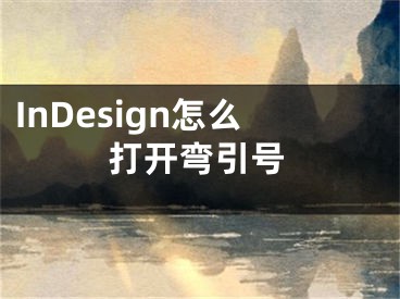 InDesign怎么打開彎引號(hào)