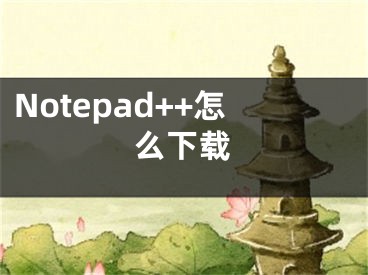 Notepad++怎么下載