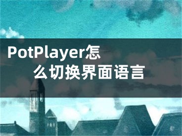 PotPlayer怎么切換界面語言