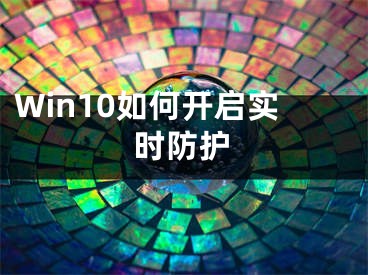 Win10如何開啟實時防護