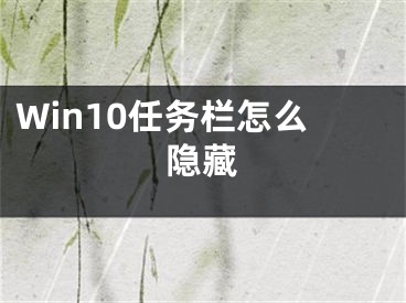 Win10任務(wù)欄怎么隱藏