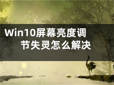 Win10屏幕亮度調(diào)節(jié)失靈怎么解決