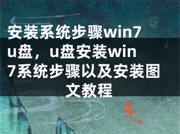 安裝系統(tǒng)步驟win7u盤，u盤安裝win7系統(tǒng)步驟以及安裝圖文教程