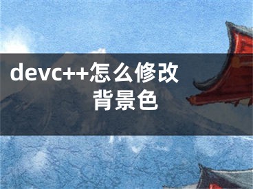 devc++怎么修改背景色