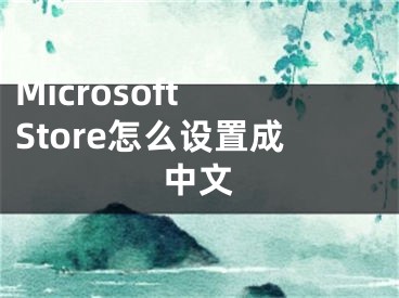 Microsoft Store怎么設置成中文