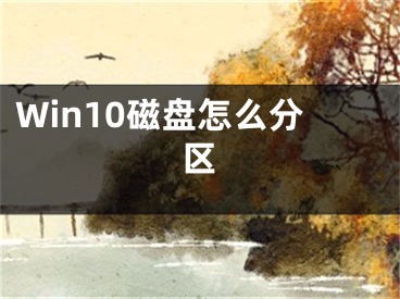 Win10磁盤怎么分區(qū)