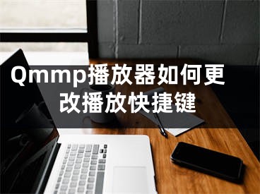 Qmmp播放器如何更改播放快捷鍵