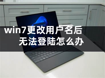 win7更改用戶名后無法登陸怎么辦