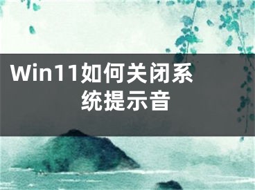 Win11如何關(guān)閉系統(tǒng)提示音