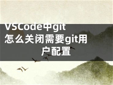 VSCode中g(shù)it怎么關(guān)閉需要git用戶配置