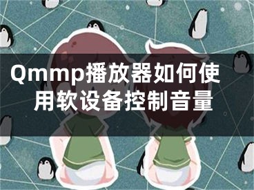 Qmmp播放器如何使用軟設(shè)備控制音量