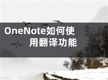 OneNote如何使用翻譯功能