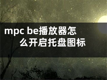 mpc be播放器怎么開啟托盤圖標(biāo)