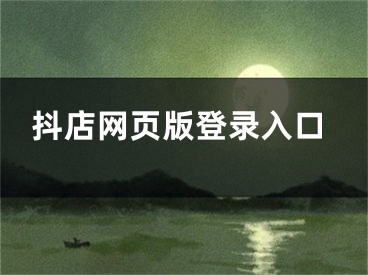 抖店網(wǎng)頁版登錄入口