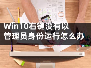 Win10右鍵沒有以管理員身份運(yùn)行怎么辦