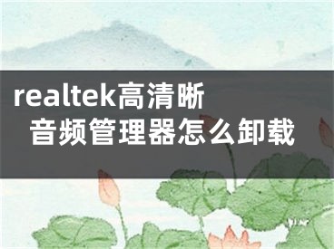 realtek高清晰音頻管理器怎么卸載