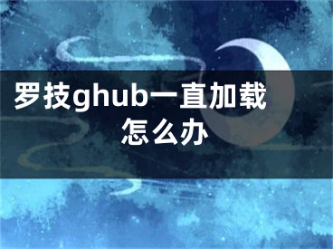 羅技ghub一直加載怎么辦