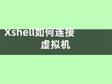 Xshell如何連接虛擬機