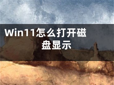 Win11怎么打開磁盤顯示