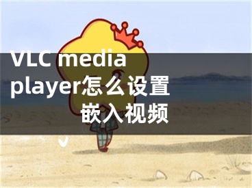 VLC media player怎么設(shè)置嵌入視頻