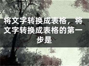 將文字轉(zhuǎn)換成表格，將文字轉(zhuǎn)換成表格的第一步是