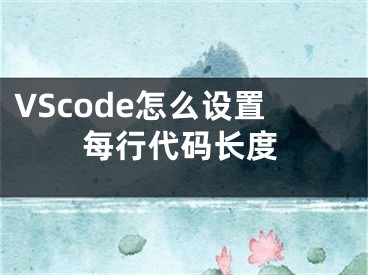 VScode怎么設(shè)置每行代碼長(zhǎng)度