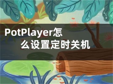 PotPlayer怎么設(shè)置定時(shí)關(guān)機(jī)