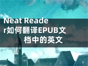 Neat Reader如何翻譯EPUB文檔中的英文