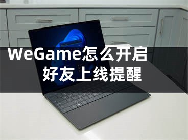 WeGame怎么開啟好友上線提醒