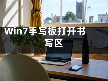 Win7手寫板打開書寫區(qū)