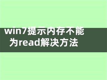 win7提示內(nèi)存不能為read解決方法