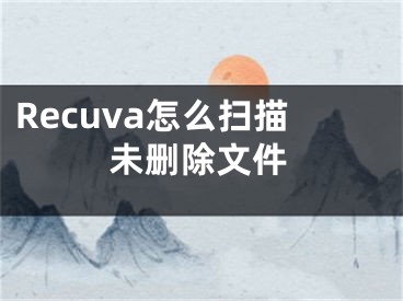 Recuva怎么掃描未刪除文件