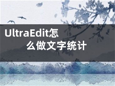 UltraEdit怎么做文字統(tǒng)計