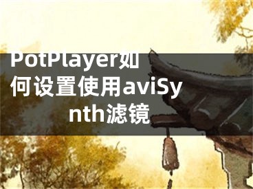 PotPlayer如何設置使用aviSynth濾鏡