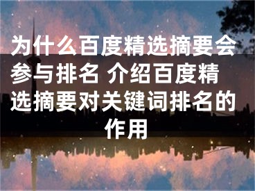 為什么百度精選摘要會參與排名 介紹百度精選摘要對關鍵詞排名的作用