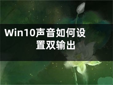 Win10聲音如何設置雙輸出